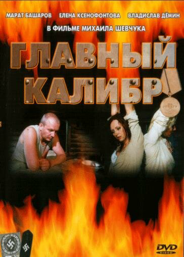 Главный калибр постер - смотреть онлайн